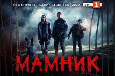 Излезе втори трейлър на сериала „Мамник“