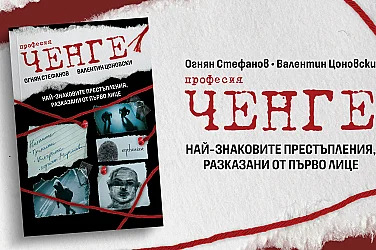 „Професия ченге" – най-знаковите разследвания в България, разказани от първо лице