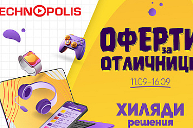 Технополис стартира кампанията „Оферти за отличници“ с големи намаления