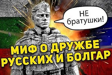 Третото освобождение: Парични псевдореформи, долари и тонове злато във вагони от София към Москва