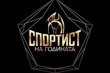 От Алберт Попов до Карлос Насар: Номинациите  за „Спортист на годината“ за 2025