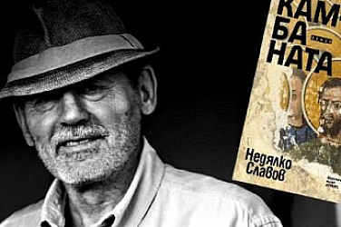 Писателят Недялко Славов: Изкуството е най-близко до Христовата саможертва