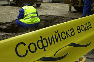 „Софийска вода“ временно ще прекъсне водоснабдяването в някои части на столицата