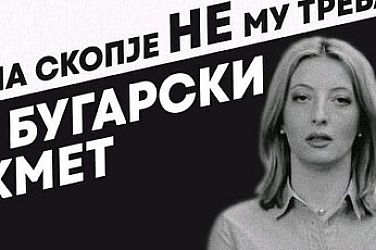 Ритаха и плашиха с изнасилване  кметицата на Скопие Даниела Арсовска - български гражданин