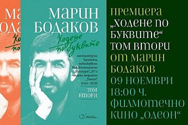 Още „Ходене по буквите“: Рецензиите на Марин Бодаков във втори том