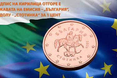 БНБ показва дизайна на евромонетите с българска национална страна