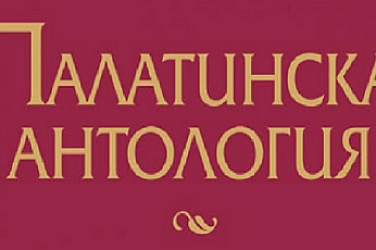 Вижте няколко кратки епиграми от Палатинската антология - 1609 година