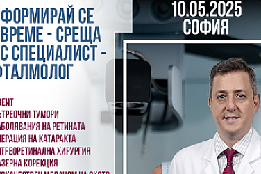 Среща с проф. д-р Мурат Хасанрейсоглу в София - открийте възможности за лечение на очни заболявания в чужбина