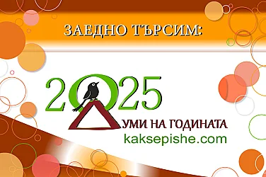 От „евро“ до „волейбол“: Кои са знаковите български думи за миналата година?