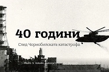 40 години след Чернобил: София събира експерти за уроците и новите рискове