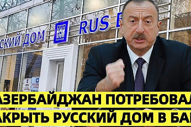 Ще нахлуе ли Путин в Азербайджан? „Русский дом“ нагло шпионира в Европа, София срамно мълчи