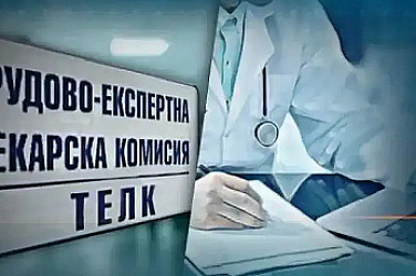 Ключова новина за ТЕЛК и НЕЛК: Експертните решения ще се изпращат електронно