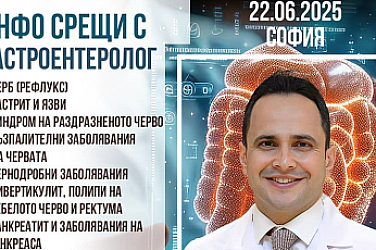 Проф. д-р Салих Боа - гастроентеролог и хепатолог - в София на 22 юни 2025 г.