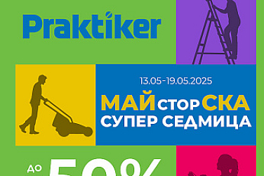 „Майсторска супер седмица” започва в Практикер с намаления до -50%