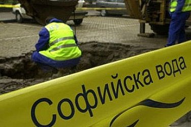 „Софийска вода“ временно ще прекъсне водоснабдяването в някои части на столицата