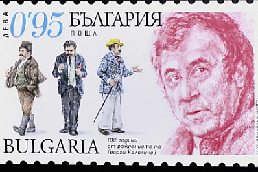 Пускат марка с Георги Калоянчев за 100-годишнината му