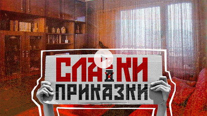 ”Славки приказки”: Да си поговорим честно за Прехода