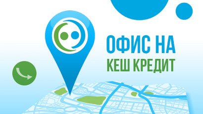 Финансов тласък за празниците от Кеш Кредит: Вземете първи кредит до 600 лв. напълно безлихвено