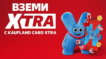 Kaufland Card е вече XTRA: вижте какви са новите ѝ предимства