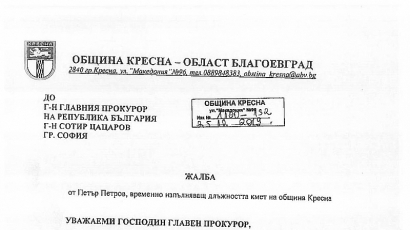 Кметът на община Кресна отправи жалба до главния прокурор заради неправомерно дерегистриране на 360 души от списъците за гласуване