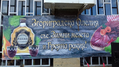 Дар за добър живот: В Згориград честват мезето и греяната ракия