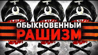 Рашизмът се ожени за фашизма. А как стои въпросът с Московия вместо Русия?