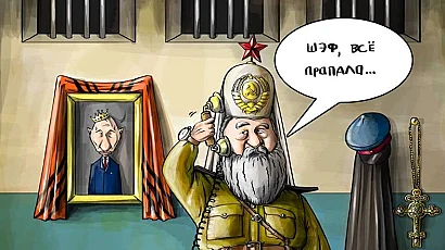 Кажете кои ценности споделяте с руския патриарх? Или просто сте зависими