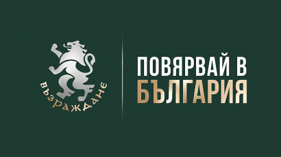 За да я има България – Повярвай в България!