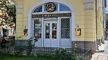 Днес българското мюсюлманство избира нов главен мюфтия