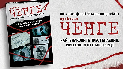„Професия ченге“: Книгата, в която от първо лице са разказани истории, които спират дъха