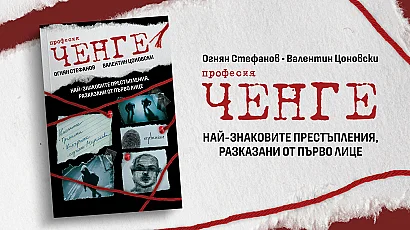 „Професия ченге" – най-знаковите разследвания в България, разказани от първо лице