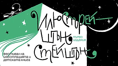 Задава се „Илюстрейшън Стейшън“ – нов фестивал за илюстрация и детска книга