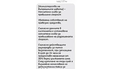 Нова SMS измама от името на КАТ и ЦГМ подмамва да плащаме фалшиви глоби
