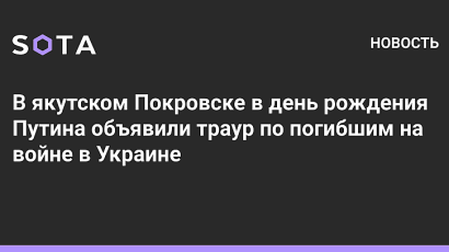 За ЧРД на Путин в Покровск обявиха тридневен траур. Убиха Анна Политковская на същата дата като подарък