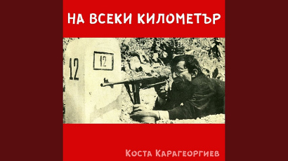 СЕМ е сезиран заради началния надпис в "На всеки километър"