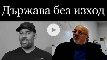 Семейство Златанови, Пепи Еврото и Младен Маринов в ”Държава без изход“