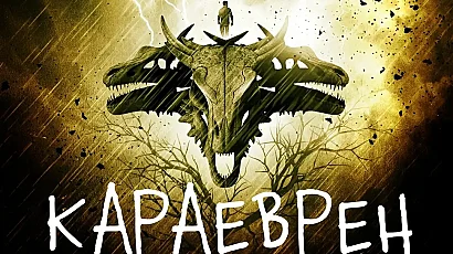 Васил Попов представя финала на серията „Мамник“ – „Караеврен“ на 4 юни