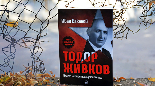 За Десети ноември излиза ново допълнено издание за Тодор Живков на Иван Бакалов