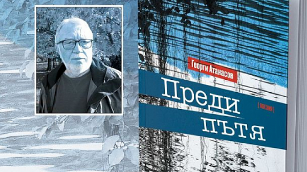 ”Преди пътя” - Георги Атанасов представя новата си книга