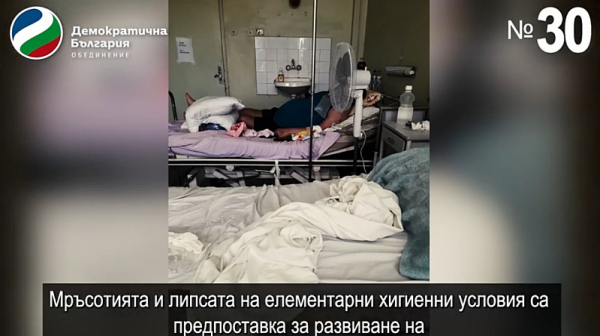 „Демократична България“: Корупция застрашава живота на пациентите в болницата във Велико Търново