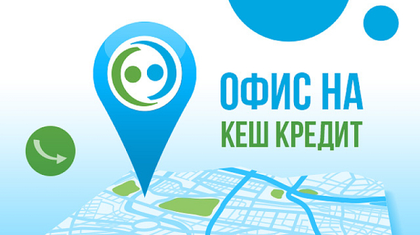 Финансов тласък за празниците от Кеш Кредит: Вземете първи кредит до 600 лв. напълно безлихвено