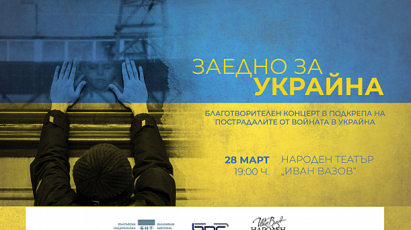 ”Заедно за Украйна” - благотворителен концерт в Народен театър
