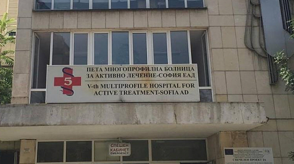 Пета градска болница в София е временно под карантина