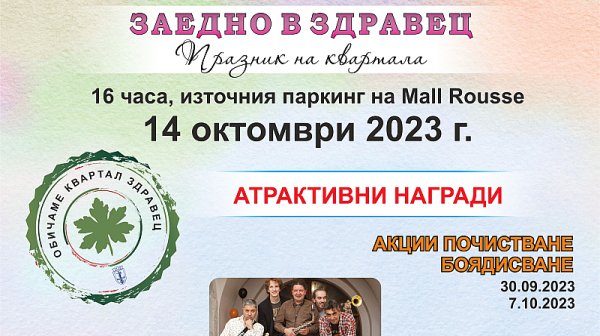 Празникът на квартала „Заедно в Здравец“ стартира тази събота с акция за почистване и боядисване