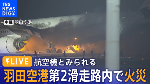 Разследват инцидента с горящия пътнически самолет в Япония. Чия е грешката?