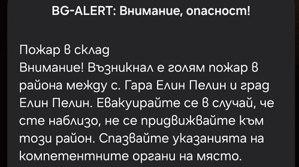 BG-ALERT зове жителите на с. Гара Елин Пелин незабавно да се евакуират