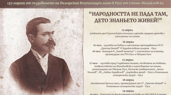 Русе празнува Деня на българския всеучилищен химн, написан от Стоян Михайловски