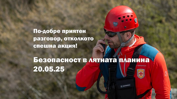Лятото в планината не прощава: Съвети за безопасност от Планинската спасителна служба