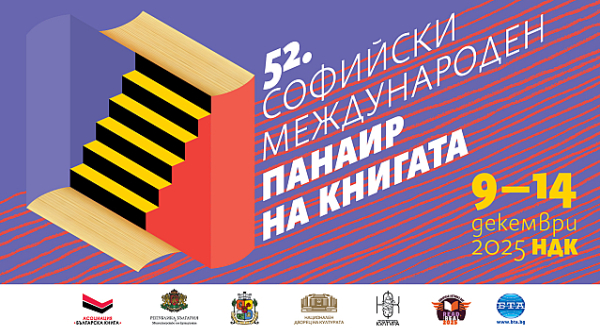 Започва панаирът на книгата в София