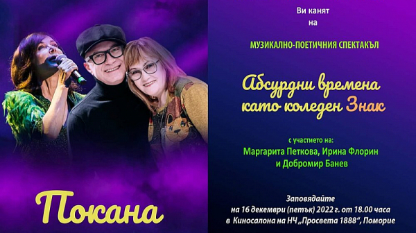 Маргарита Петкова, Ирина Флорин и Добромир Банев пристигат в Поморие като коледен Знак в Абсурдни времена